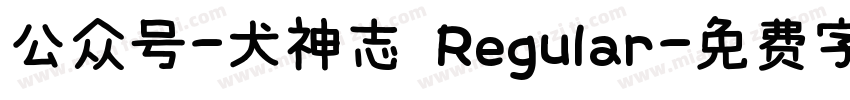公众号-犬神志 Regular字体转换